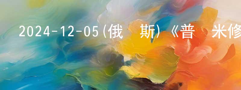 蔡久成發布2024-12-05(俄羅斯)《普羅米修斯計劃第一季》迅雷下載/在線觀看/百度云-魔幻/科幻-美劇天堂